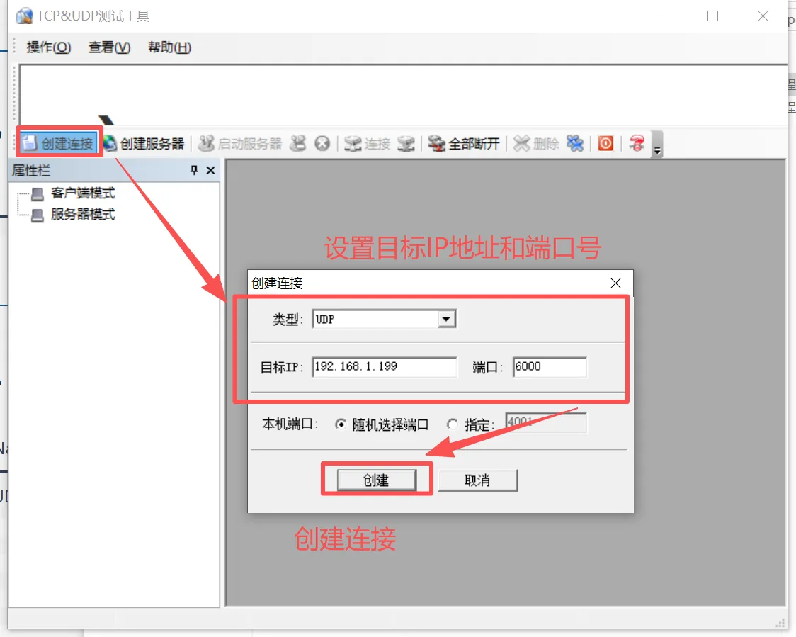 网络助手创建 UDP 连接